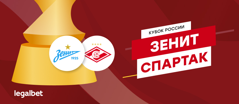 «Зенит» – «Спартак»: коэффициенты и ставки на скандальный полуфинал Кубка России