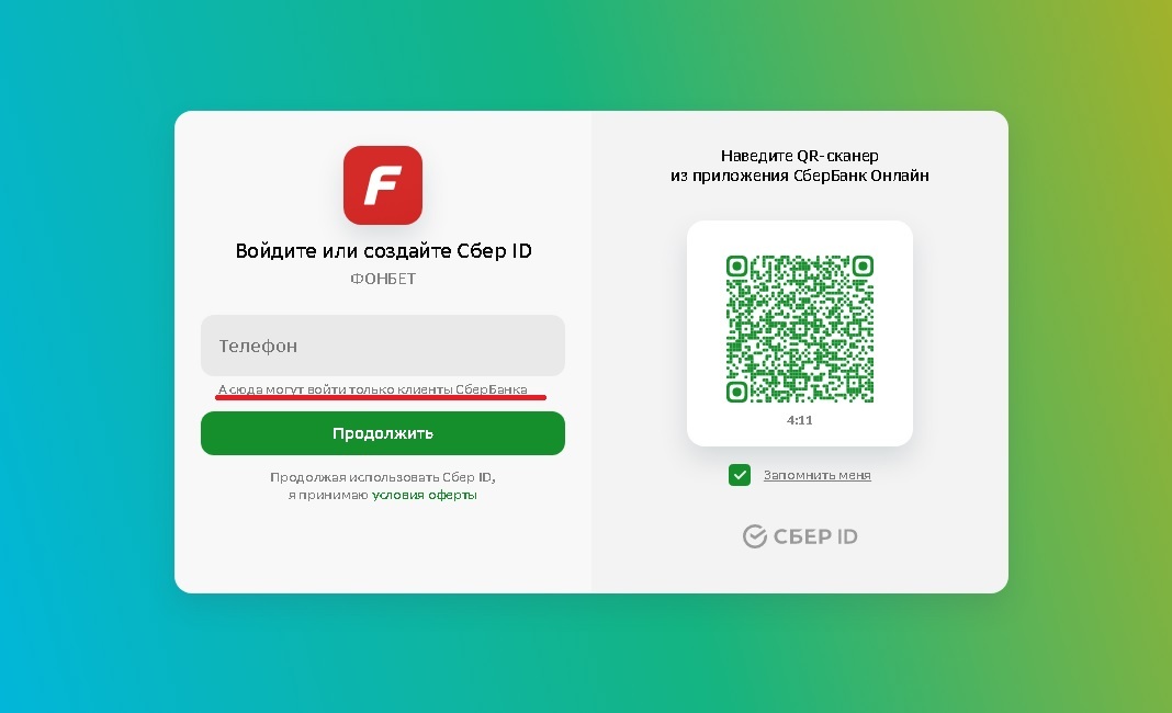 Регистрация на ПК-версии сайта «Фонбет» через Сбер ID