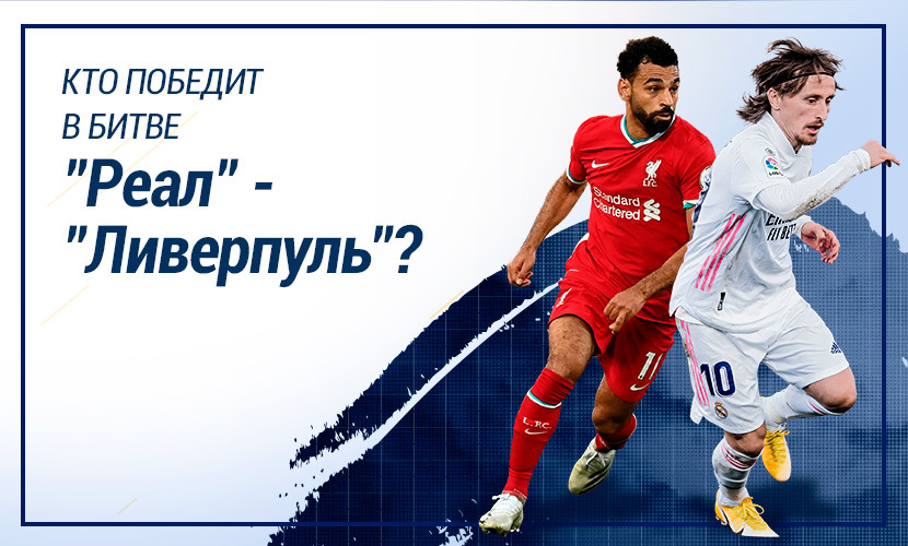 Кто победит в матче “Реал” - “Ливерпуль”