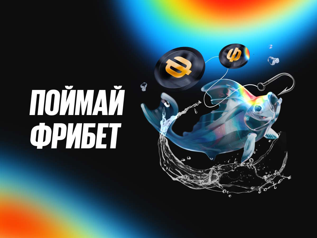 Фрибет от BetBoom.