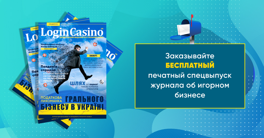 Спецвыпуск LoginCasino.com.ua вышел в печать: ждем ваших заявок