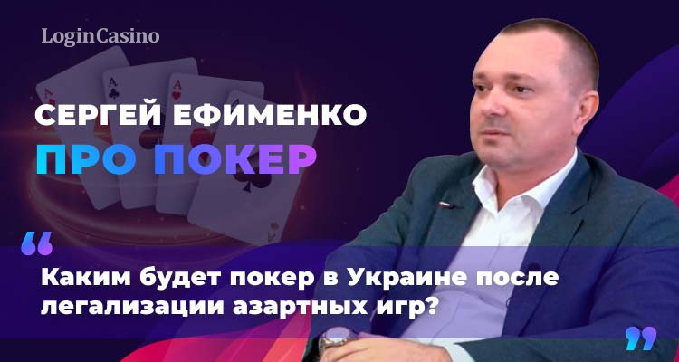 Что будет со спортивным покером в Украине после легализации рассказал Сергей Ефименко