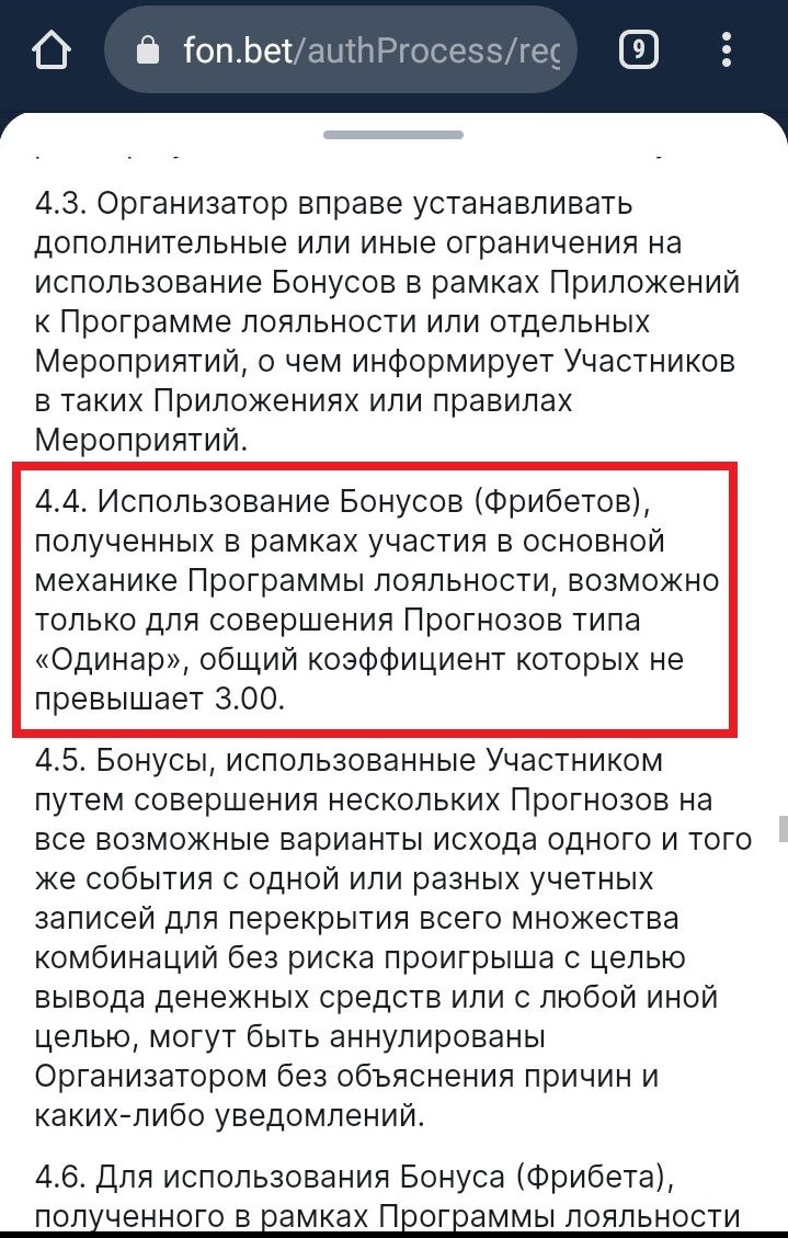 Правила использования фрибета в БК «Фонбет»