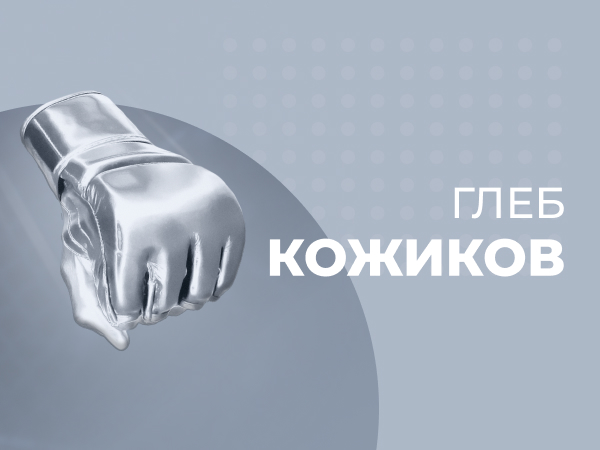 Глеб Кожиков: «Перешёл в легальные конторы, когда в офшорах меня везде порезали»