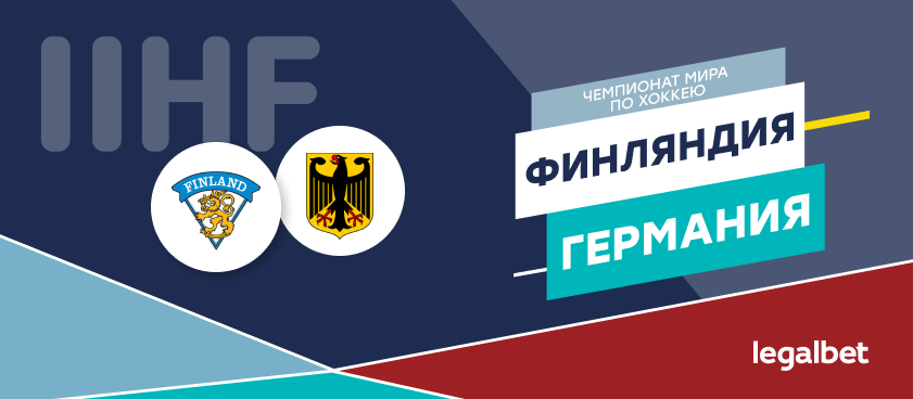 Финляндия — Германия: ставки и коэффициенты на матч