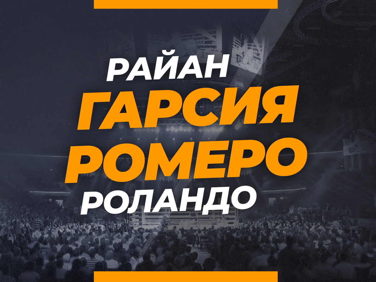 Андрей Музалевский: Гарсия — Ромеро: прогноз и коэффициенты на бой.