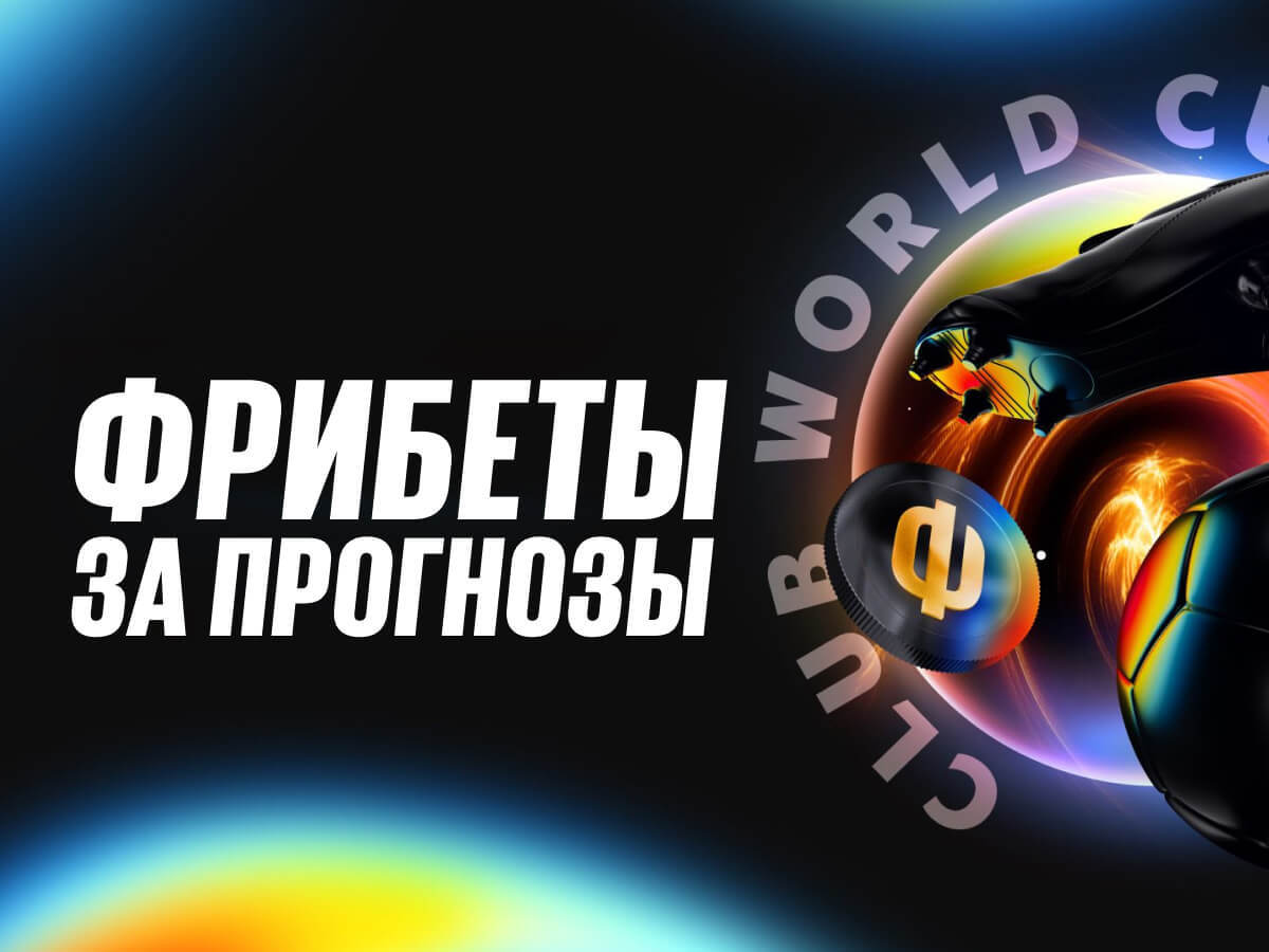Фрибет от BetBoom 100000 ₽.