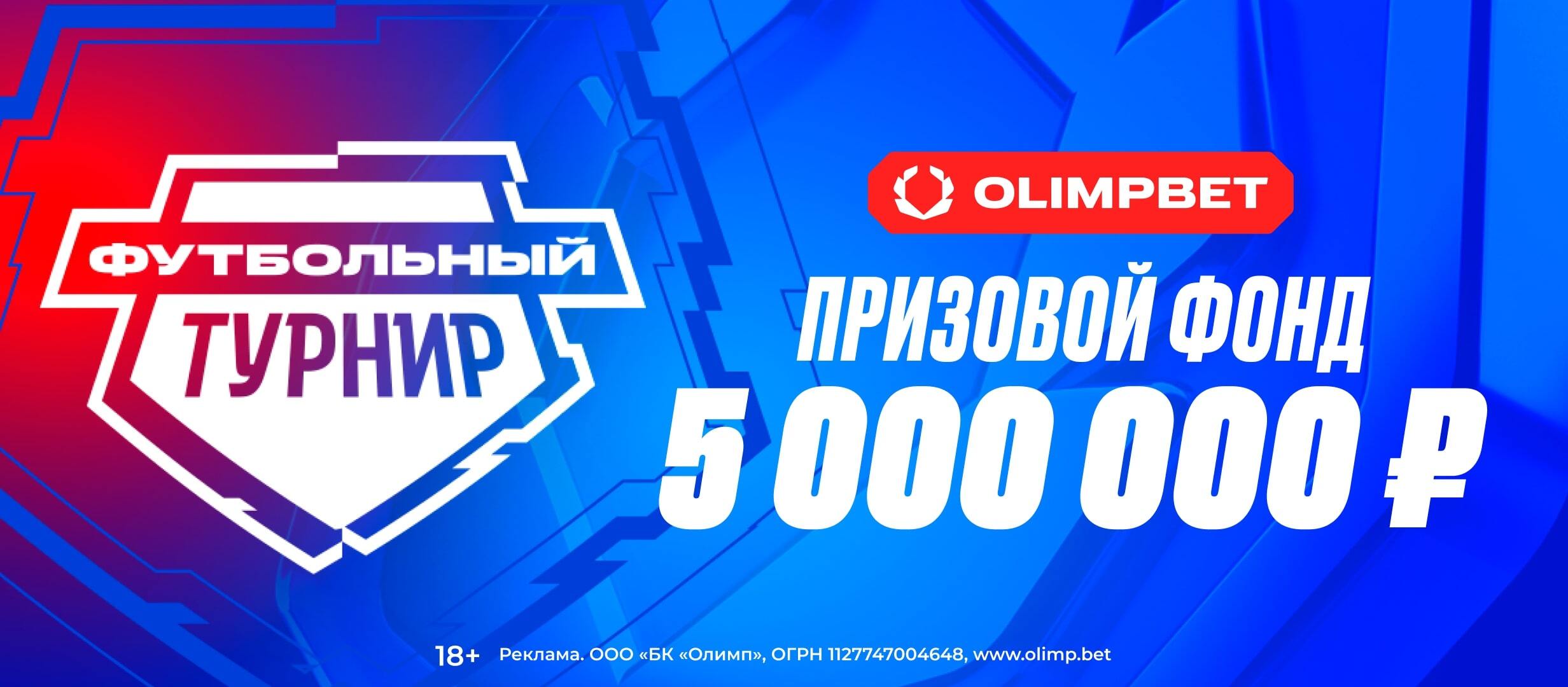 Бонус от OLIMPBET 500000 ₽.