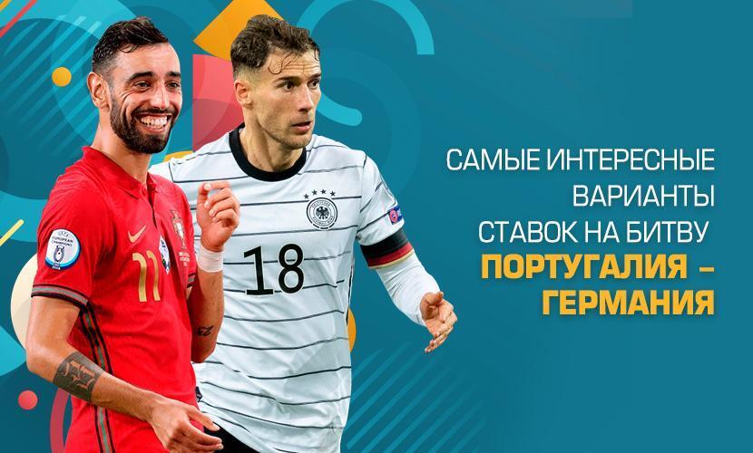 Самые интересные варианты ставок на битву Португалия - Германия