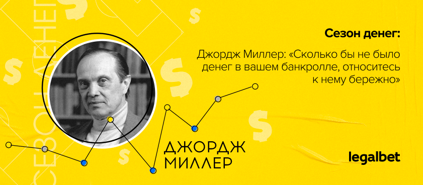 Джордж Миллер: «Всегда относитесь к своему банкроллу бережно»