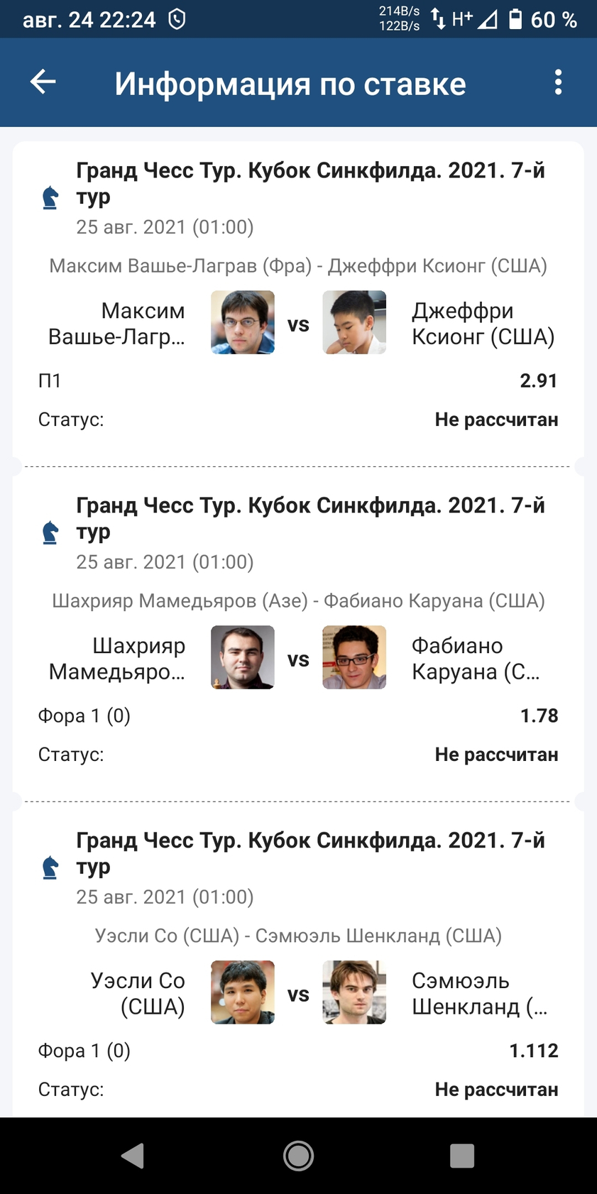 Шахматы. Гранд Чесс Тур. Кубок Синкфилда. 2021. 7-й тур. 24.08.2021