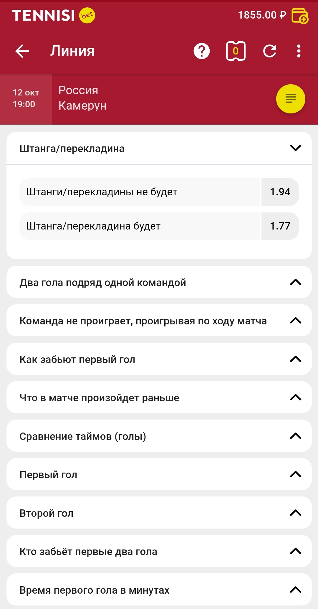 Коэффициенты на штангу/перекладину в матче Россия — Камерун в БК Tennisi