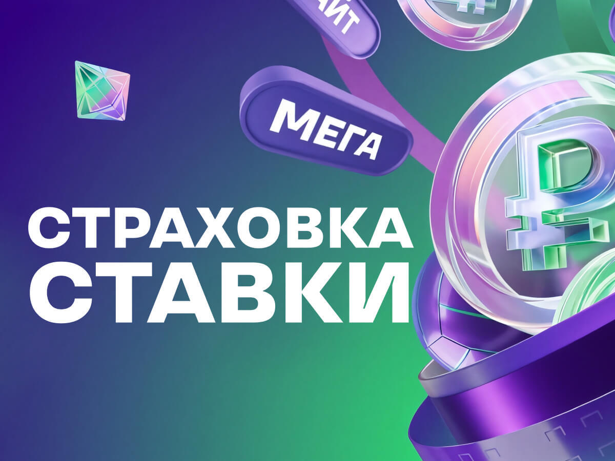 Страховка ставки от Лига Ставок.