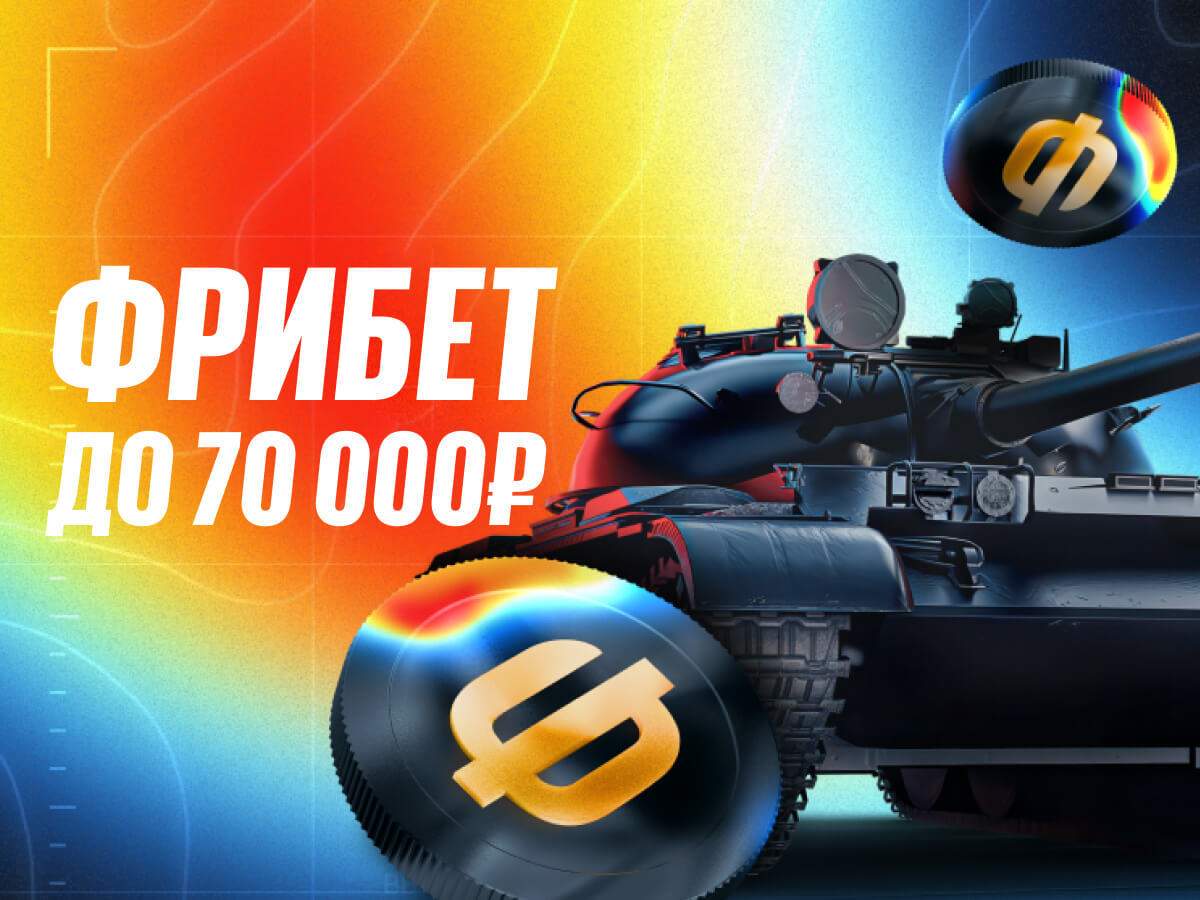 Фрибет от BetBoom 70000 ₽.