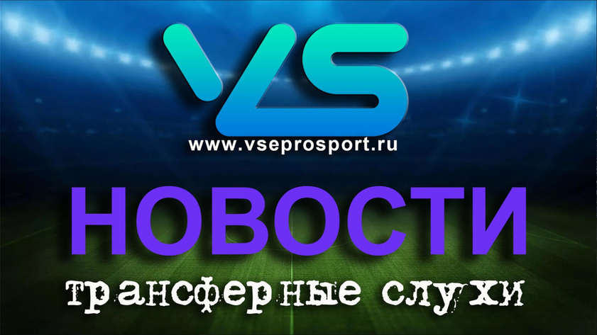 Трансферные слухи