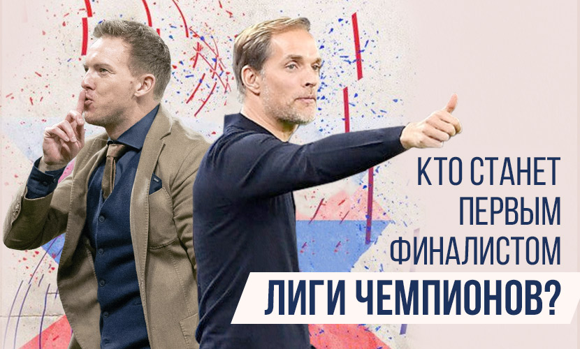 Кто станет первым финалистом Лиги чемпионов?
