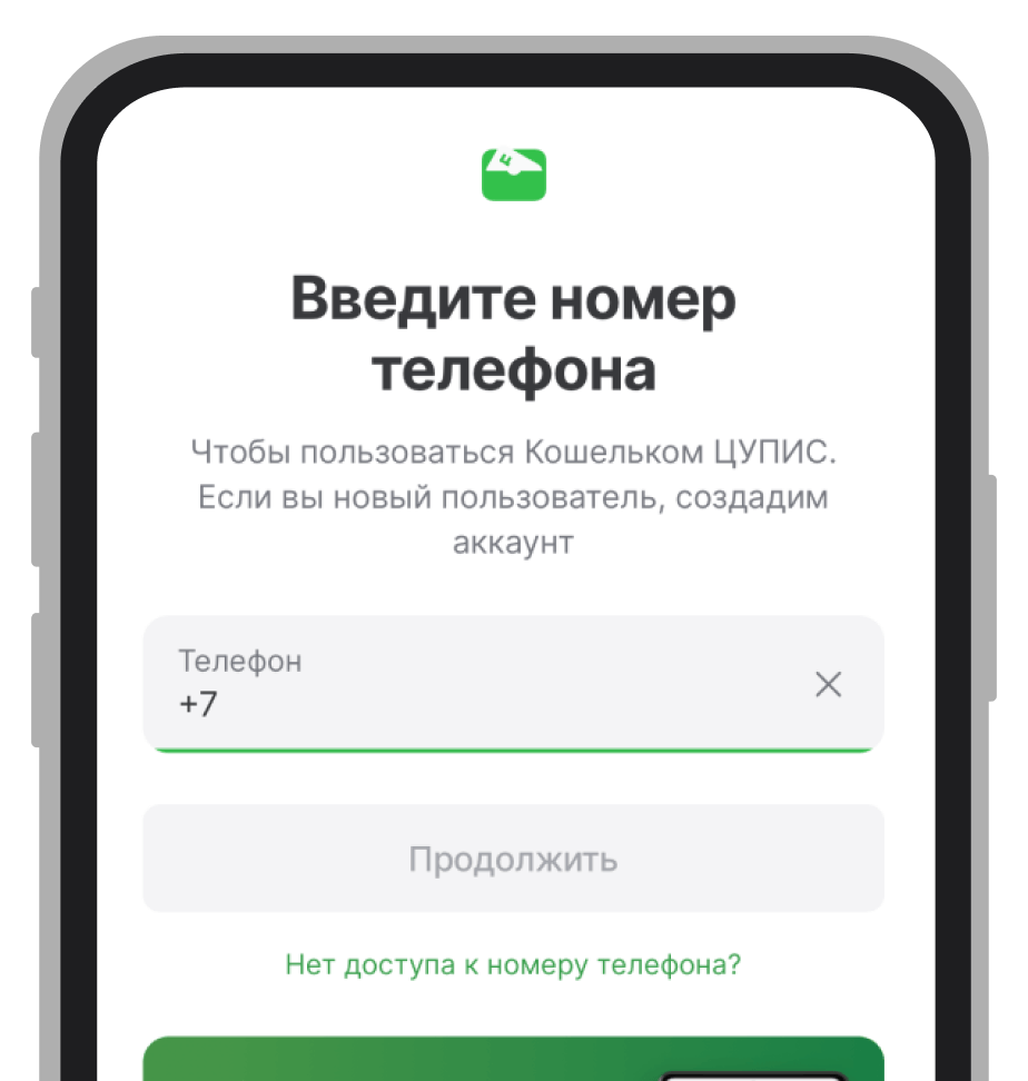 Ввод номера телефона