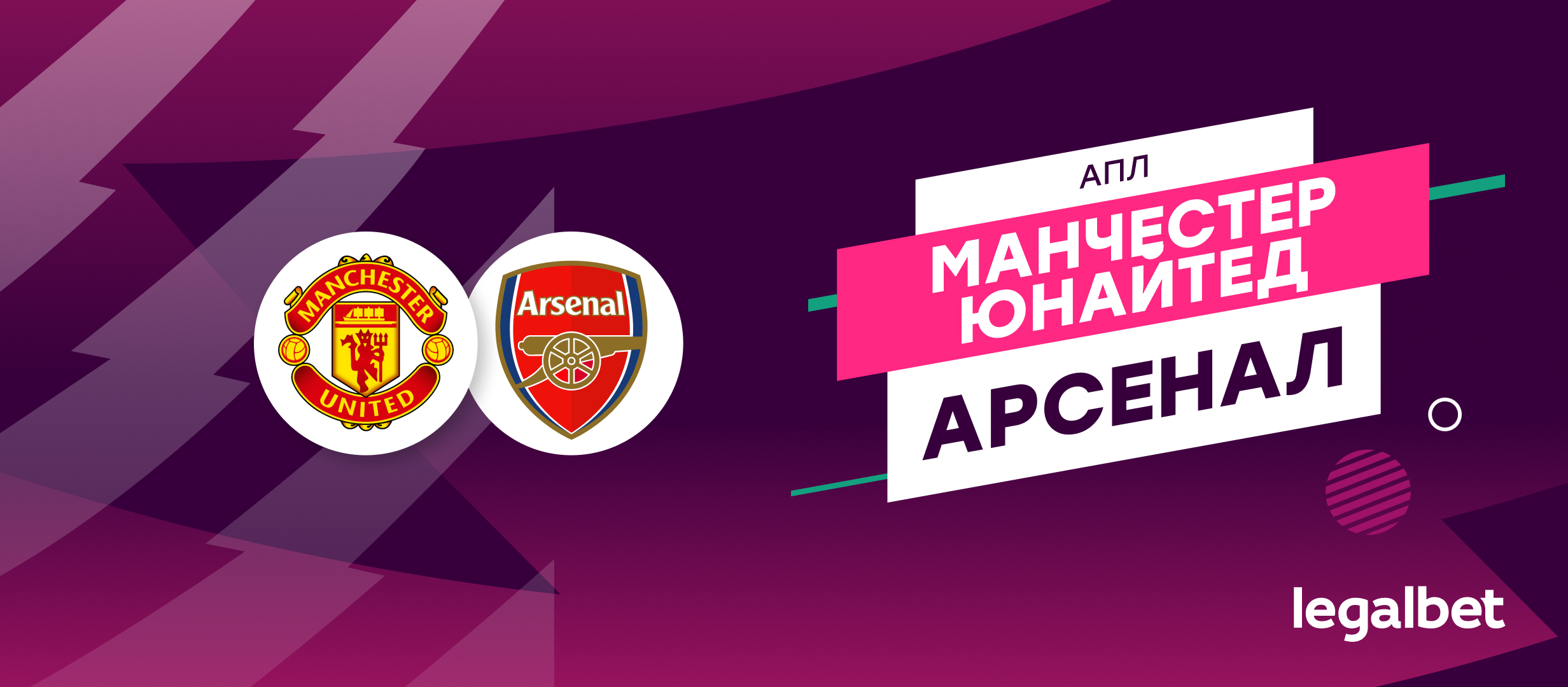 «Манчестер Юнайтед» — «Арсенал»: прогноз, ставки и коэффициенты на матч