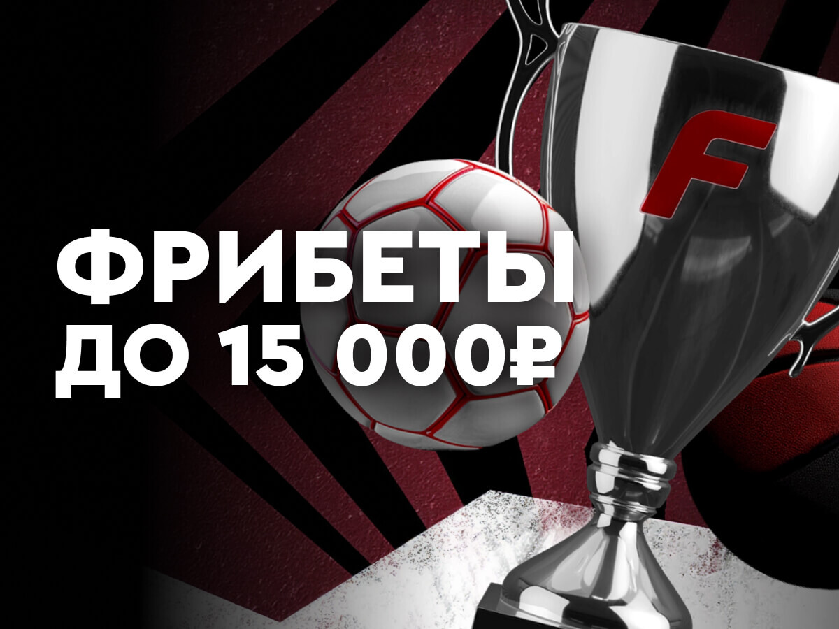 Фрибет от Fonbet 15000 ₽.