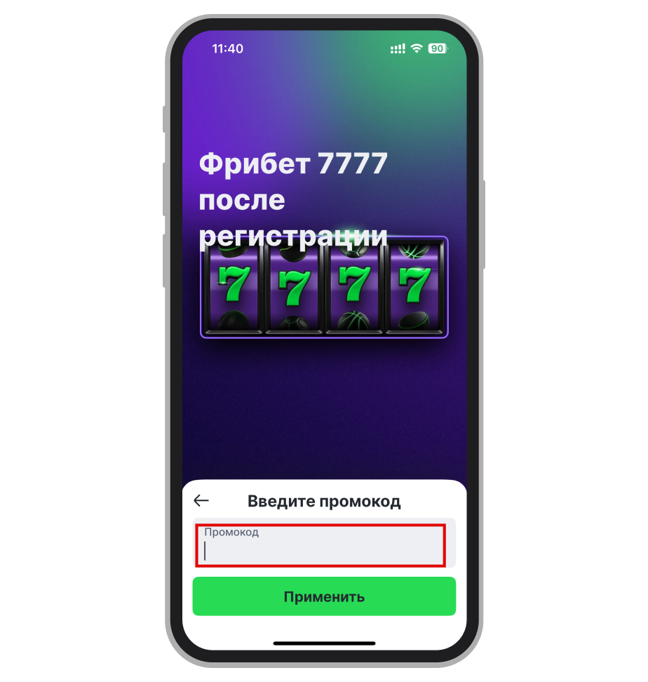 Ввод промокода на фрибеты