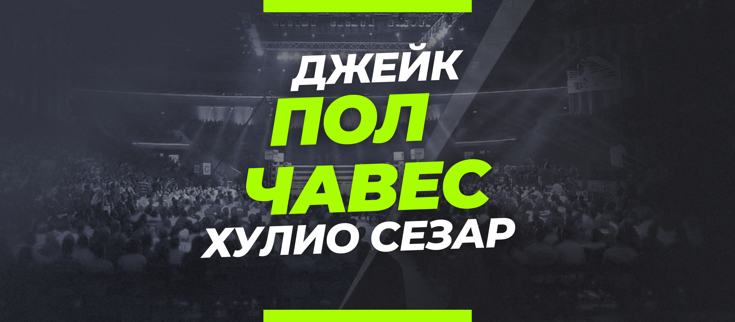 Пол — Чавес: ставки и коэффициенты на бой