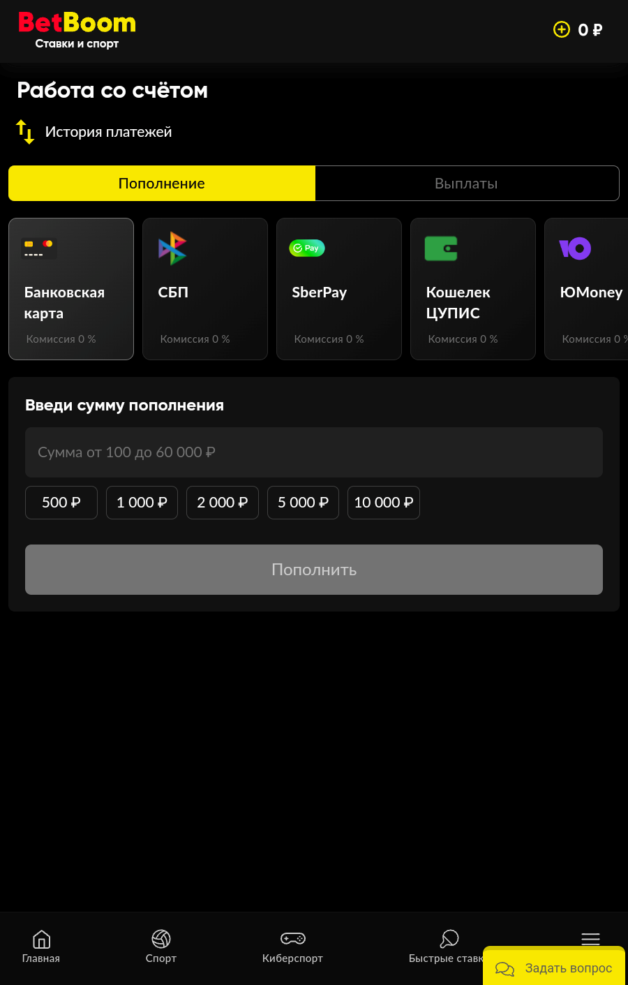 Страница пополнения баланса в БК BetBoom