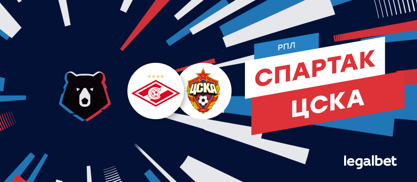 «Спартак» — ЦСКА: ставки и коэффициенты на матч