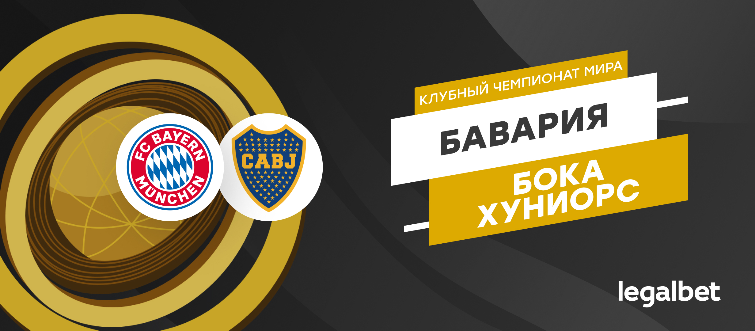 «Бавария» — «Бока Хуниорс»: прогноз на матч 21 июня
