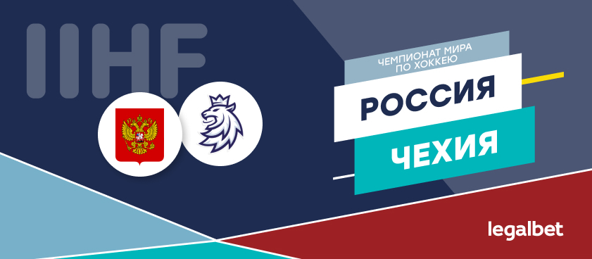 Россия — Чехия:  ставки и коэффициенты на матч