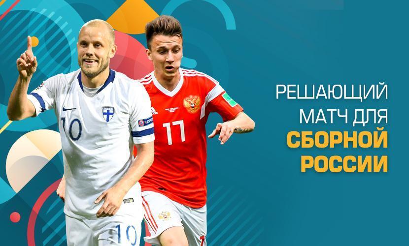 Решающий матч для сборной России