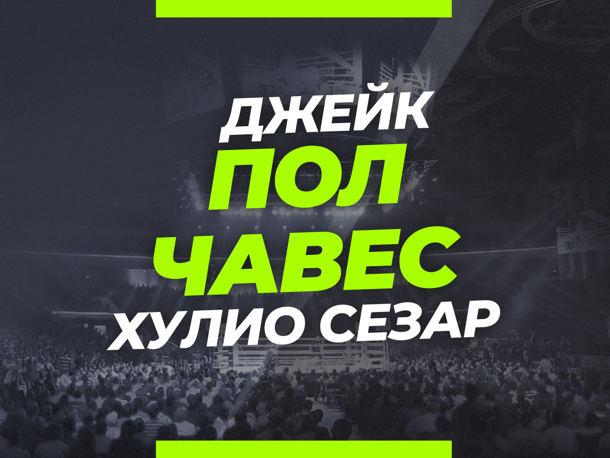 Пол — Чавес: ставки и коэффициенты на бой