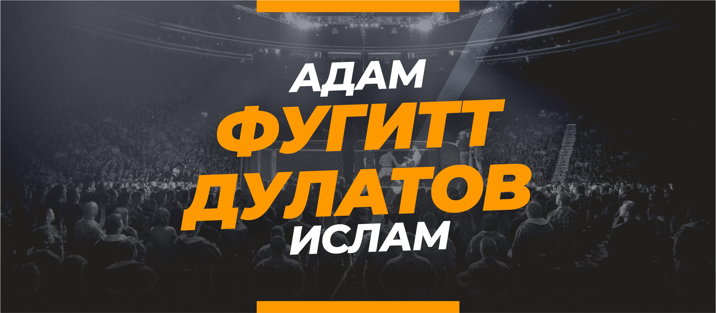 Фугитт — Дулатов: ставки и коэффициенты на бой