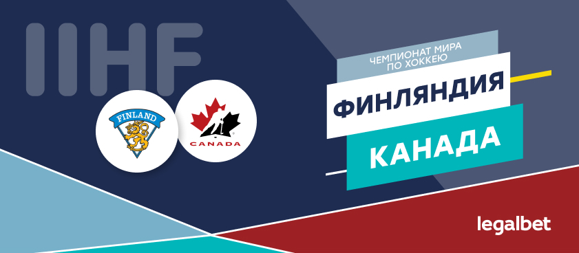 Финляндия — Канада: ставки и коэффициенты на матч