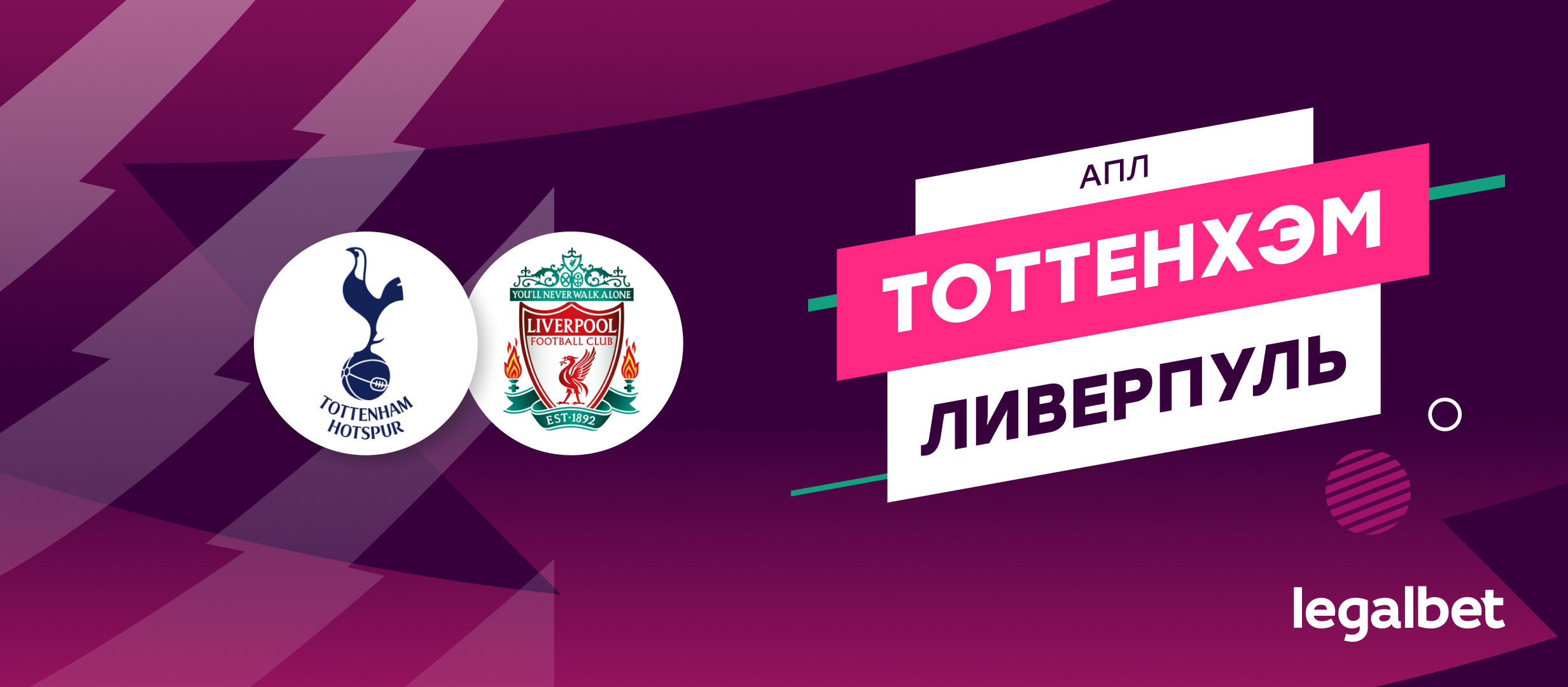 «Тоттенхэм» — «Ливерпуль»: прогноз, ставки и коэффициенты на матч