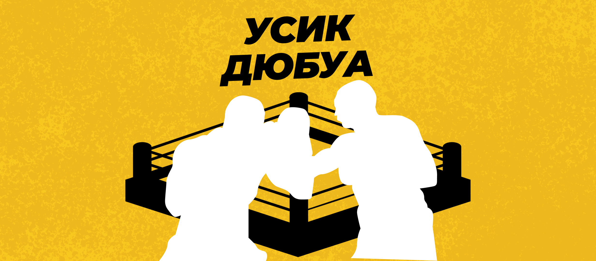 Прогнозы на бой Усик — Дюбуа 2