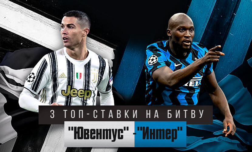3 топовых ставки на матч “Ювентус” - “Интер”