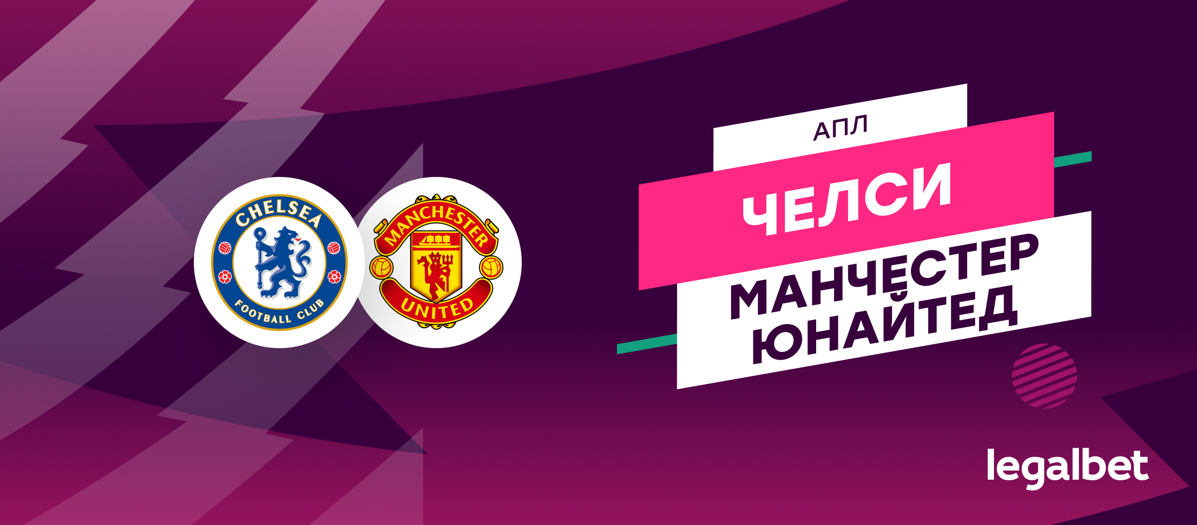 «Челси» — «Манчестер Юнайтед»: прогноз на матч 16 мая