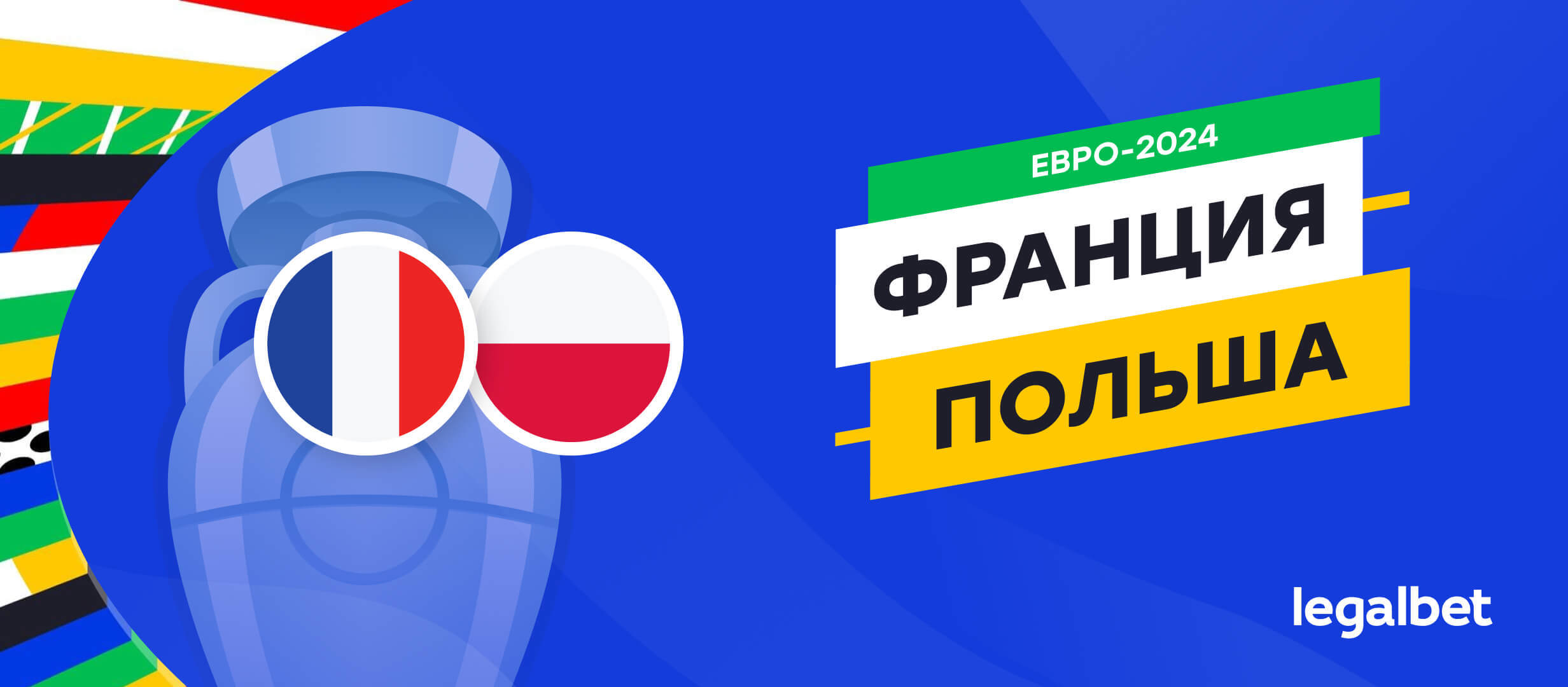 Франция — Польша: прогноз, ставки, коэффициенты на матч Евро-2024