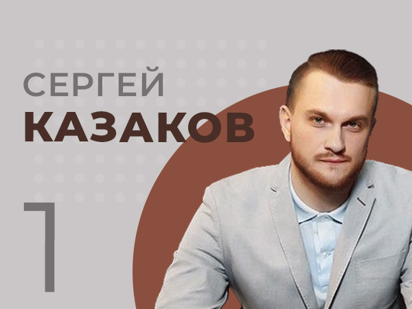 Сергей Казаков: «У нас не было нерадивых франчайзи, которые портили репутацию»
