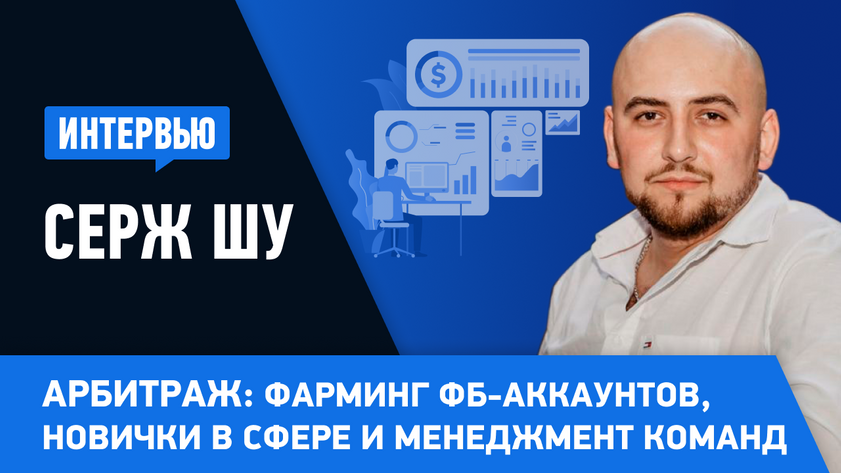 Серж Шу рассказал о фарме ФБ-аккаунтов, построении и управлении арбитражных команд