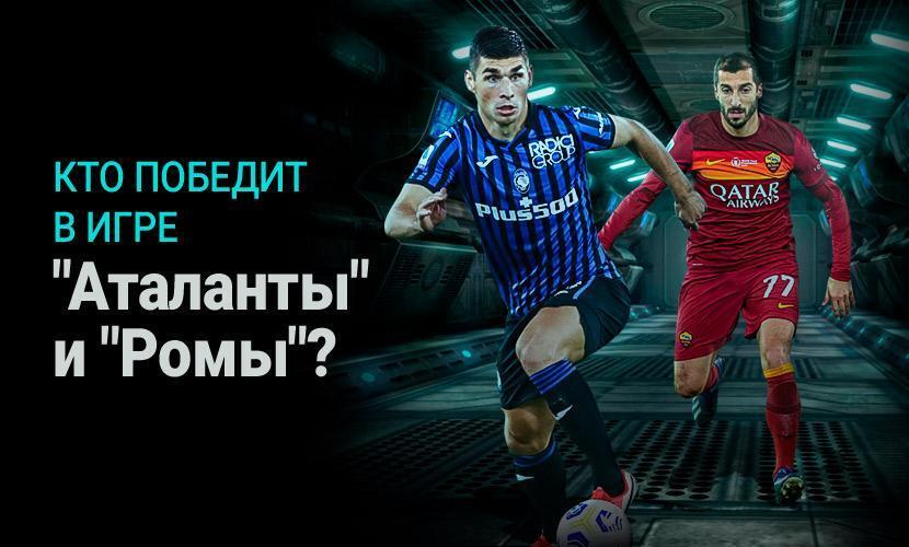 Кто победит в игре “Аталанты” и “Ромы”?