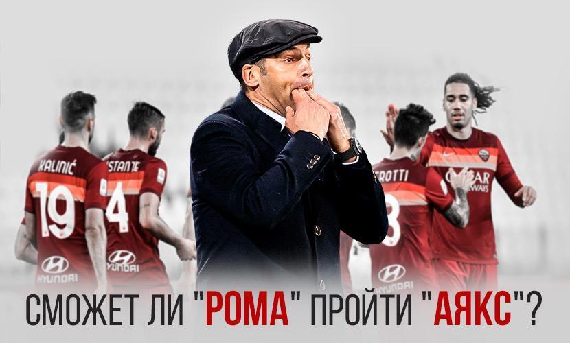 Сможет ли «Рома» пройти «Аякс»?