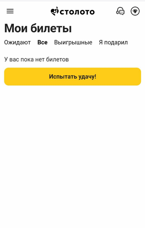 Кнопка «Испытать удачу» в разделе «Мои билеты»