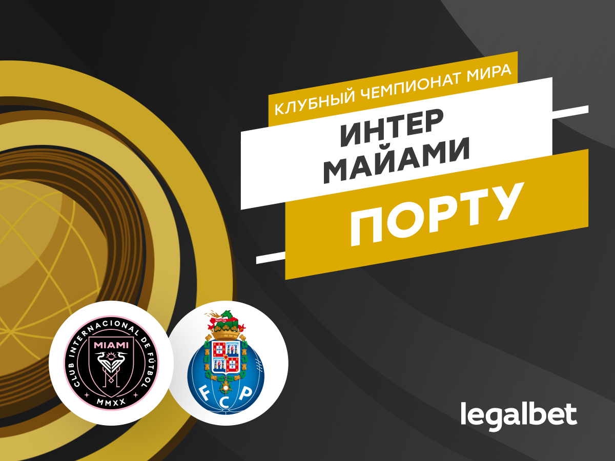 Legalbet.ru: «Интер Майами» — «Порту»: прогноз на матч 19 июня.