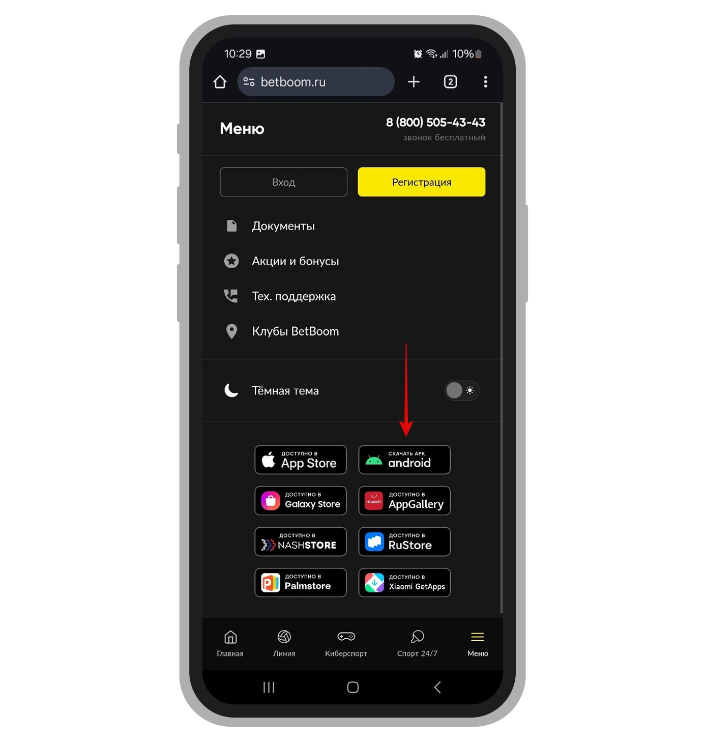Кнопка «Скачать APK-файл на Android»