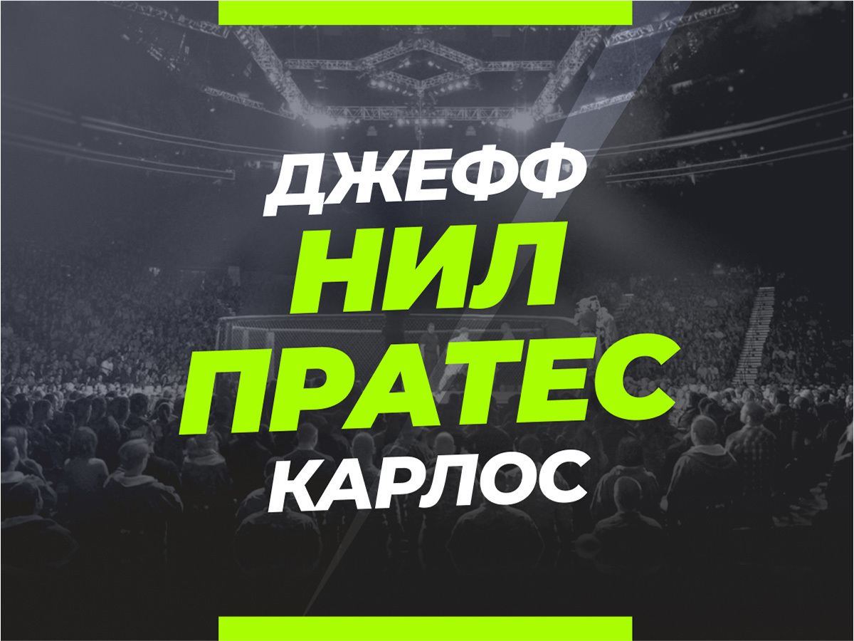Григорий Елисеев: Нил — Пратес: ставки и коэффициенты на бой.