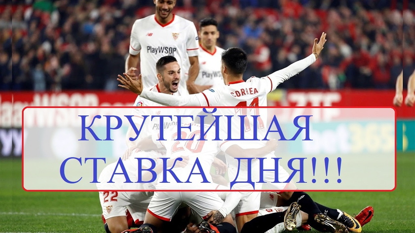 Ставка на матч Сельта - Севилья