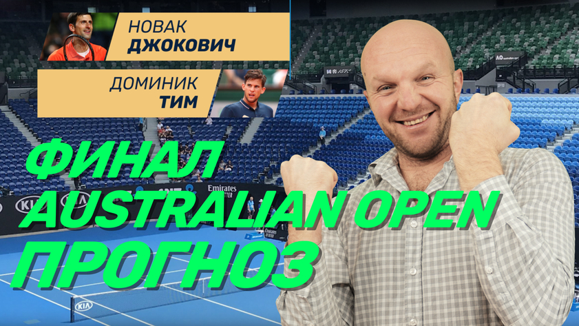 Доминик Тим - Новак Джокович. Прогноз на финал AO