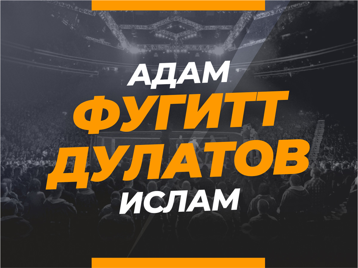 Фугитт — Дулатов: ставки и коэффициенты на бой