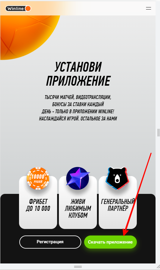 Загрузка приложения с сайта Winline
